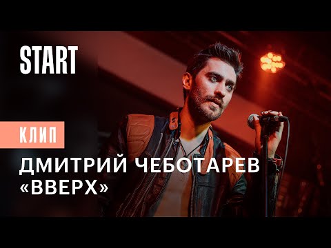 Видео: Дмитрий Чеботарев — «Вверх» || OST «Вампиры средней полосы 2»