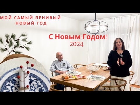 Видео: С Новым Годом/ наш стол/ предпраздничная закупка из костко