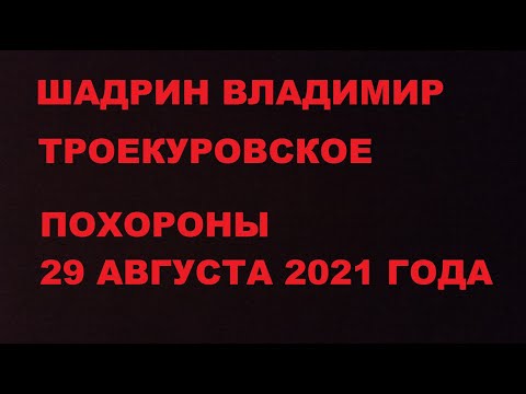 Видео: ШАДРИН ВЛАДИМИР, ТРОЕКУРОВСКОЕ КЛАДБИЩЕ , ПОХОРОНЫ