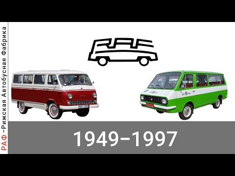 Видео: Эволюция РАФ |Рижская Автобусная Фабрика| с 1949 года по 1997 год