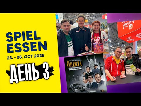 Видео: 🎲 SPIEL 2025 в Эссене — настолки, встречи и автографы! Третий день