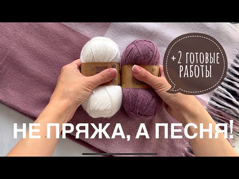 Видео: Как же мне понравилась эта пряжа! Обзор + 2 готовые работы! 🔥