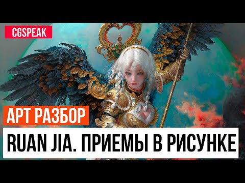 Видео: Секреты Ruan Jia // Арт разбор