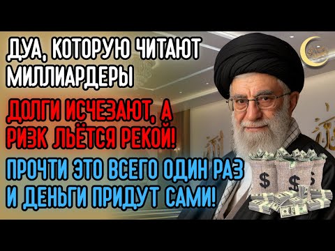 Видео: СЕКРЕТНАЯ ДУА ДЛЯ РИЗКА 💰 ОТКРЫВАЕТ НЕБЕСНЫЕ ВОРОТА – ВСЕГО ОДНО ПРОСЛУШИВАНИЕ = ЖИЗНЬ В БЛАГЕ!