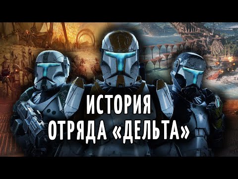 Видео: История Отряда "Дельта" — Star Wars Republic Commando