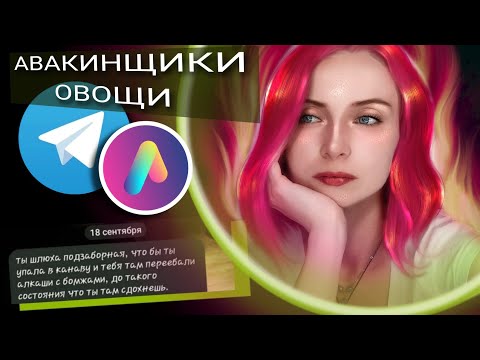 Видео: Умственно усталые Авакинщики в телеграм | Avakin life