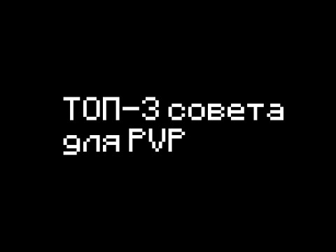 Видео: ТОП-3 совета ДЛЯ PVP | | Как улучшить PVP СКИЛЛ | PVP MINECRAFT