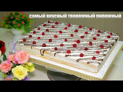 Видео: MAYIN TVOROJNIY PIROJNIY ENG MAZZALI ODDIY RETSEPT. ОЧЕНЬ ВКУСНЫЙ И НЕЖНЫЙ ТВОРОЖНЫЙ ПИРОЖНЫЙ.