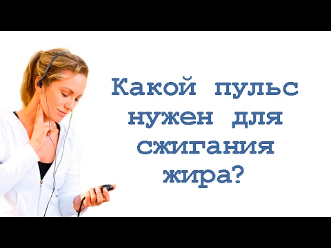 Видео: Какой пульс нужен для сжигания жира?