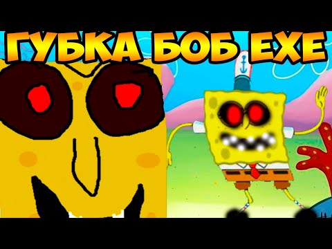 Видео: ГУБКА БОБ.EXE - ЭПИЧНЫЕ ТАНЦЫ С EXE МОНСТРОМ !