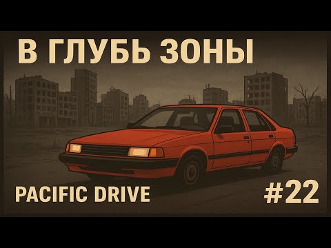 Видео: В глубь зоны | Pacific Drive #22
