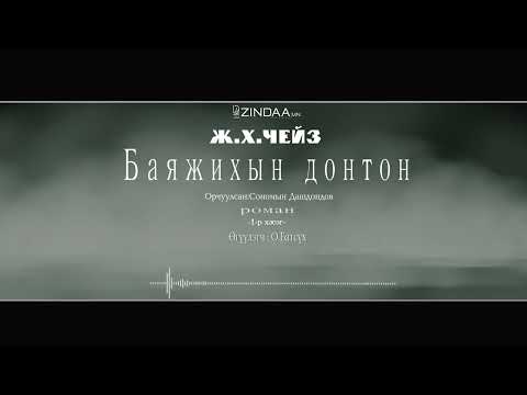 Видео: АУДИО: Ж.Х.Чейз "Баяжихын донтон "(Full version)