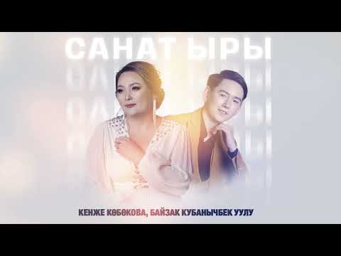 Видео: ЖАҢЫ ЫР Кенже Көбөкова, Байзак Кубанычбек уулу - Санат ыры