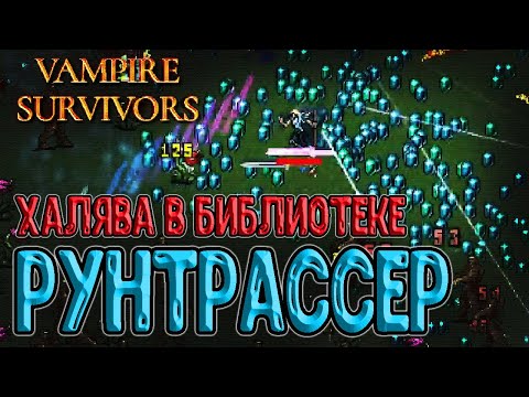 Видео: Паскуалина и Рунтрассер / Эволюция на Крест и Огненный жезл / Vampire Survivors прохождение
