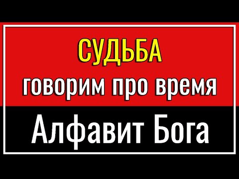Видео: СУДЬБА, СКОРОСТЬ, ВРЕМЯ И РАССТОЯНИЕ | Алфавит Бога