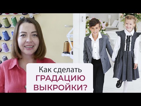 Видео: ГРАДАЦИЯ выкроек - как самостоятельно добавить нужный размер?