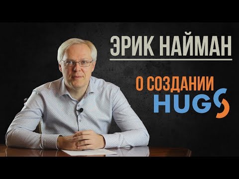 Видео: Как мы создавали HUGS