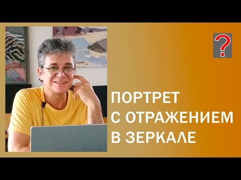 Видео: 91 Art вопрос _ Портрет с отражением в зеркале. Живопись маслом.