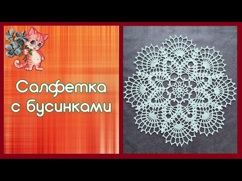 Видео: Салфетка с бусинками крючком