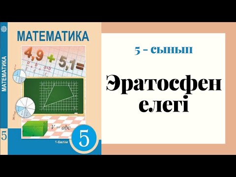 Видео: 5 - сынып МАТЕМАТИКА. Эратосфен елегі