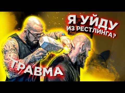 Видео: Травма! Смогу ли я продолжить выступать?! #реслинг #владимиркулаков #wrestling