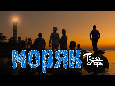 Видео: Точка Опоры - Моряк