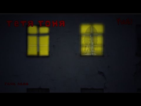 Видео: |•Тетя Тоня•| Страшилка | гача лайф |