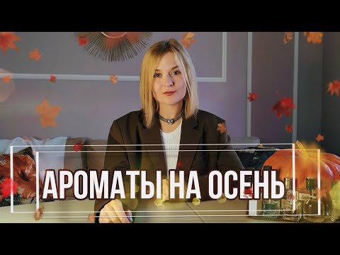 Видео: АРОМАТЫ НА ОСЕНЬ // ОСЕННИЙ ПАРФЮМЕРНЫЙ ГАРДЕРОБ