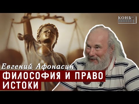 Видео: «Философия и право». Лекция 1. Истоки