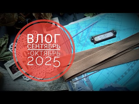 Видео: Влог сентябрь -октябрь 2025 #скрапбукинг