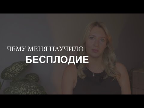 Видео: Чему меня научило бесплодие #бесплодие #беременность #беременностьэко#эко#психолог#психология