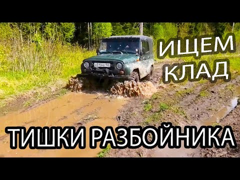 Видео: КОП В ЛЕСУ. ИЩЕМ КЛАД ТИШКИ РАЗБОЙНИКА. КЛАДОИСКАТЕЛЬ РУСЯ.