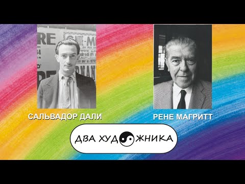 Видео: ДВА ХУДОЖНИКА - САЛЬВАДОР ДАЛИ и РЕНЕ МАГРИТТ