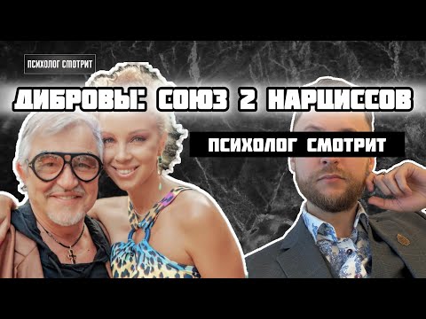 Видео: Психолог смотри: Дибровы - "успешный" союз двух нарциссов?