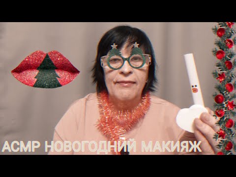 Видео: АСМР НОВОГОДНИЙ МАКИЯЖ