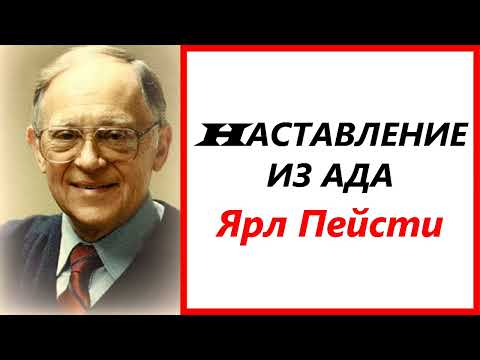 Видео: 30. НАСТАВЛЕНИЕ ИЗ АДА. Ярл Пейсти.