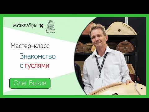 Видео: Мастер-класс: знакомство с гуслями