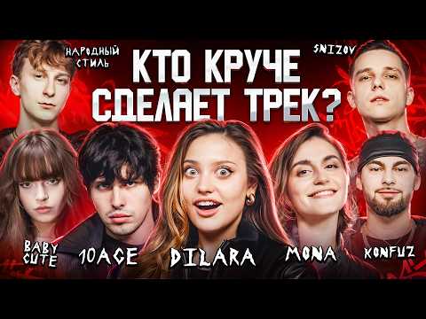 Видео: DILARA, MONA, 10AGE, Konfuz, Baby Cute, SNIZOV, НАРОДНЫЙ СТИЛЬ. Хит за 5 минут 3 КОТА шоу Биг Коллаб