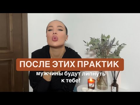 Видео: После этих практик, мужчины будут липнуть к тебе!  Как раскачать женскую энергию.