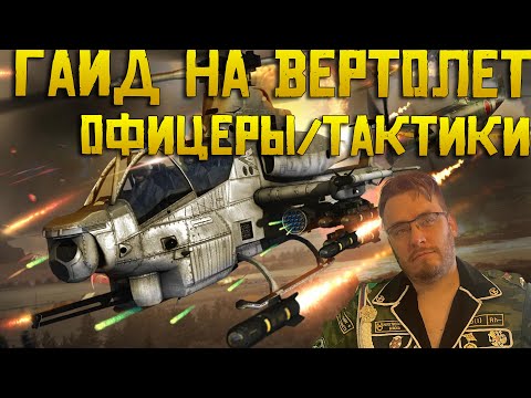 Видео: Обзор на Вертолёты Warpath Ace shooter | Как играть ? Какие офицеры ? Тактики и стратегии ?