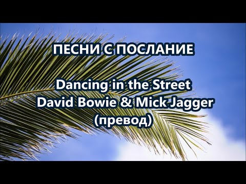 Видео: Уча английски: Песни с послание -Dancing in the Street #песниспослание