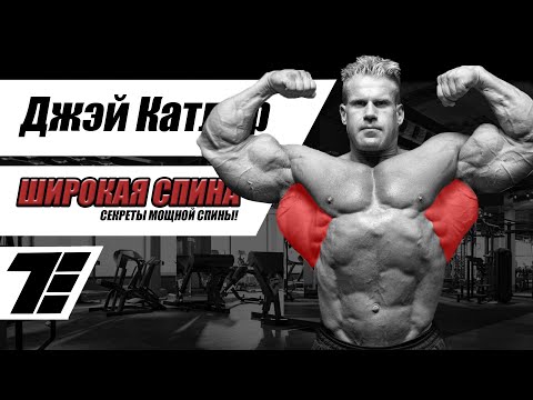 Видео: Секреты моей мощной спины! (Jay Cutler, на русском) [RUS]