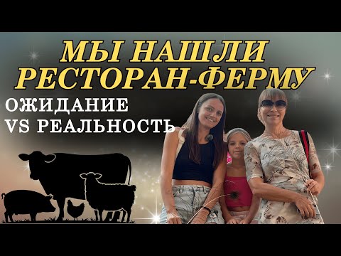 Видео: Турция Ресторан-Ферма 