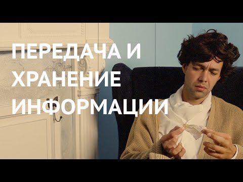 Видео: Информатика 10 класс. Передача и хранение информации (УМК БОСОВА Л.Л., БОСОВА А.Ю.)