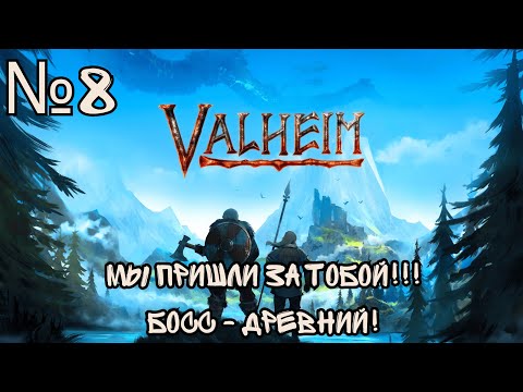 Видео: Valheim НЕРАВНЫЙ БОЙ С БРЕВНОМ🤣! ВСТРЕЧА С ТОРГОВЦЕМ! НОВЫЕ АПГРЕЙДЫ! БОСС! А ДАЛЬШЕ ЧТО ??? №8