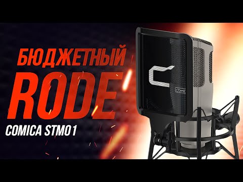 Видео: Великолепный студийный микрофон или Rode за недорого - обзор COMICA STM01