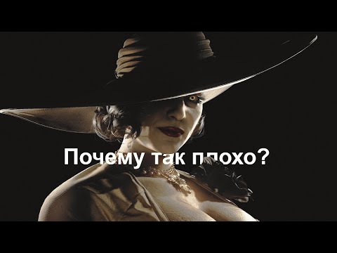 Видео: Что не так с Resident Evil Village