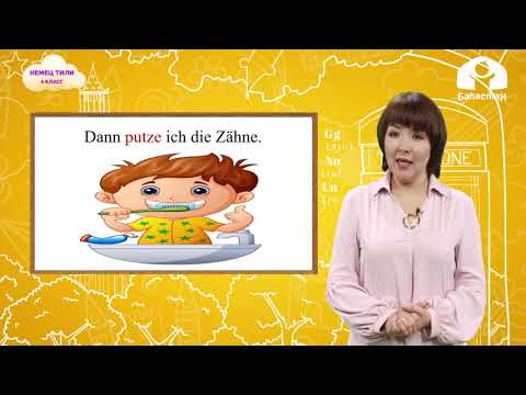 Видео: 4-класс | Немец тили |  Mein Tagesplan