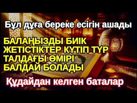 Видео: Қазір оқыңыз! БАЛАҢЫЗ БИІК БЕЛЕСТЕРГЕ ЖЕТЕДІ басқалар қызығып қарайтын болады