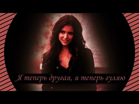 Видео: Кэтрин Пирс - Я теперь другая, я теперь гуляю